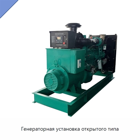 Генераторная установка открытого типа