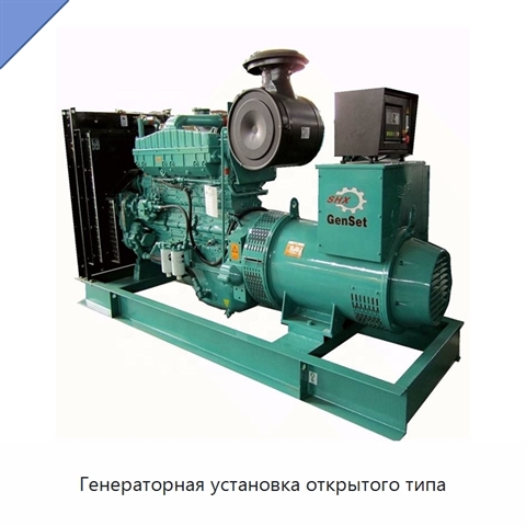 Генераторная установка открытого типа