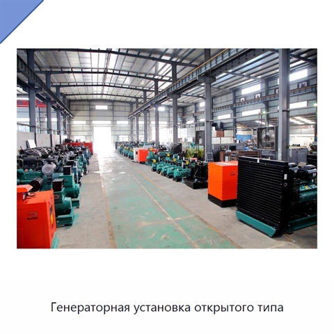 Генераторная установка открытого типа