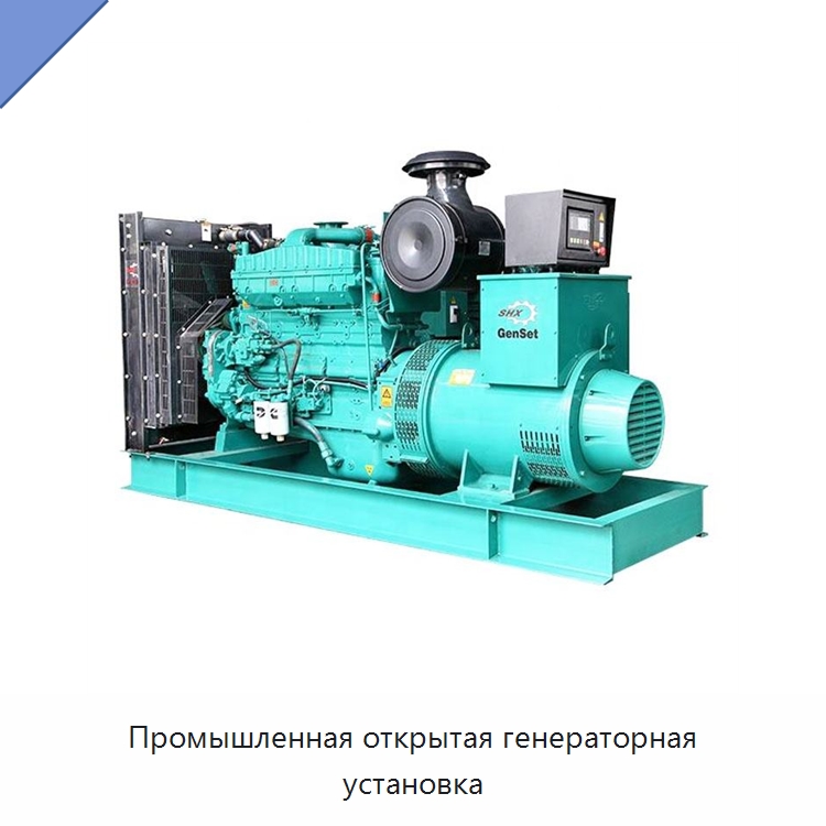 Промышленная открытая генераторная установка — Дизельные генераторы
