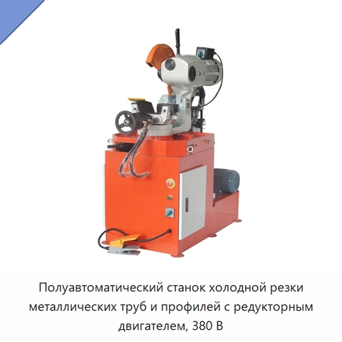 Полуавтоматический станок холодной резки металлических труб и профилей с редукторным двигателем, 380 В