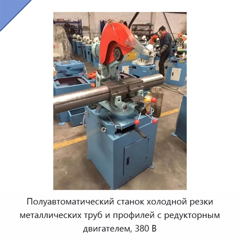 Полуавтоматический станок холодной резки металлических труб и профилей с редукторным двигателем, 380 В