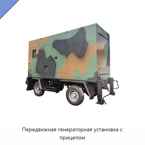 Передвижная генераторная установка с прицепом