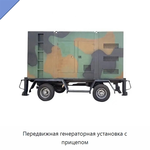 Передвижная генераторная установка с прицепом