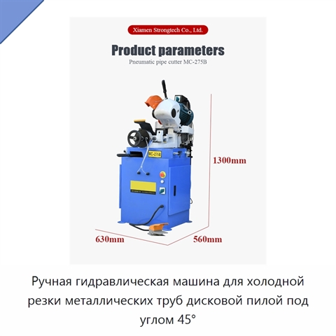 Ручная гидравлическая машина для холодной резки металлических труб дисковой пилой под углом 45°