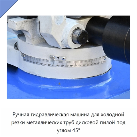 Ручная гидравлическая машина для холодной резки металлических труб дисковой пилой под углом 45°