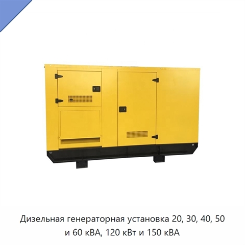 Дизельная генераторная установка 20, 30, 40, 50 и 60 кВА, 120 кВт и 150 кВА