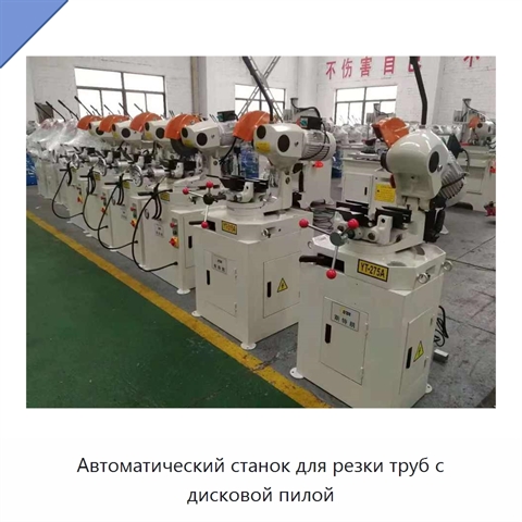 Автоматический станок для резки труб с дисковой пилой