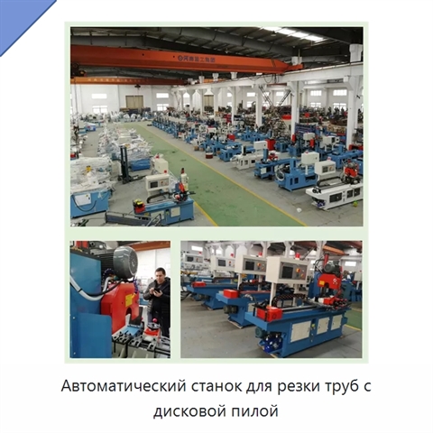 Автоматический станок для резки труб с дисковой пилой