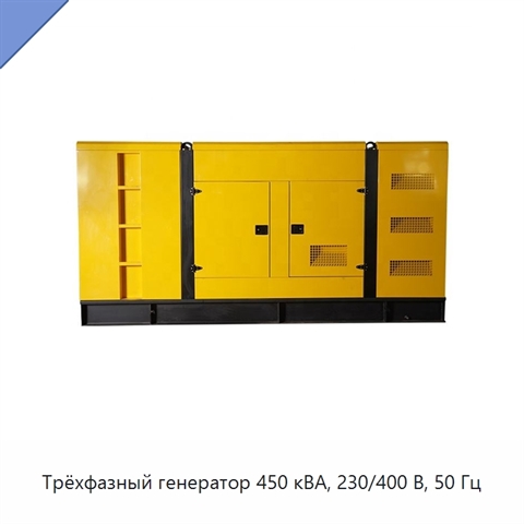 Трёхфазный генератор 450 кВА, 230/400 В, 50 Гц