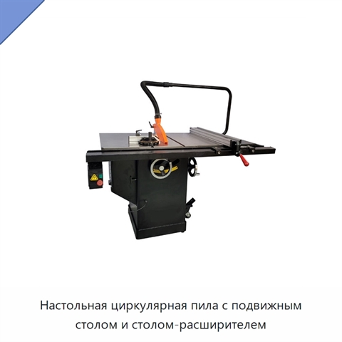 Настольная циркулярная пила с подвижным столом и столом-расширителем