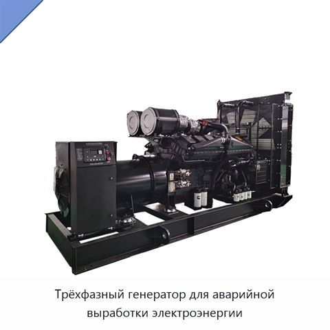 Трёхфазный генератор для аварийной выработки электроэнергии