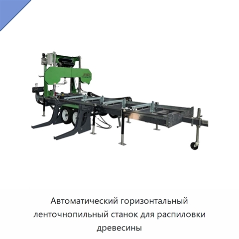 Автоматический горизонтальный ленточнопильный станок для распиловки древесины
