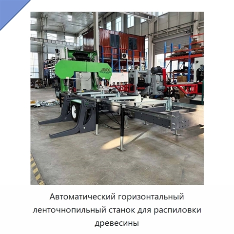 Автоматический горизонтальный ленточнопильный станок для распиловки древесины