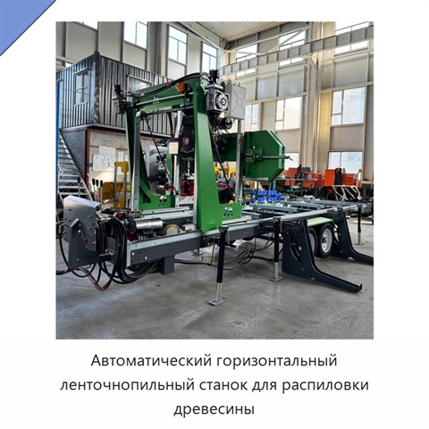 Автоматический горизонтальный ленточнопильный станок для распиловки древесины