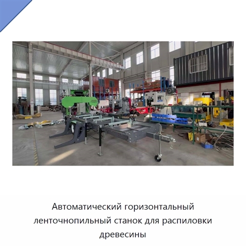 Автоматический горизонтальный ленточнопильный станок для распиловки древесины