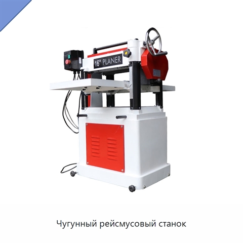 Чугунный рейсмусовый станок
