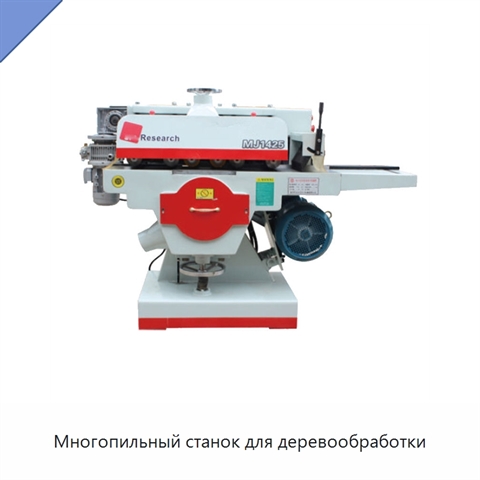 Многопильный станок для деревообработки