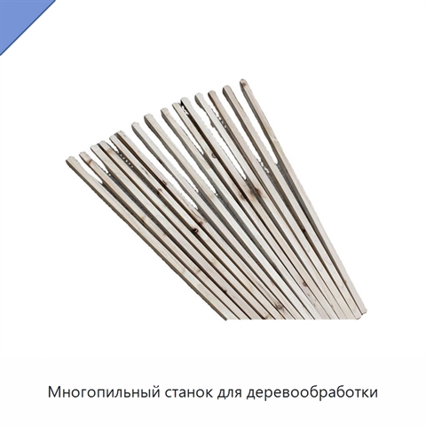 Многопильный станок для деревообработки