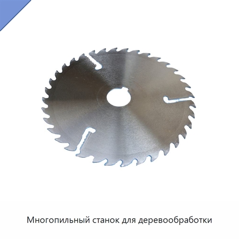 Многопильный станок для деревообработки