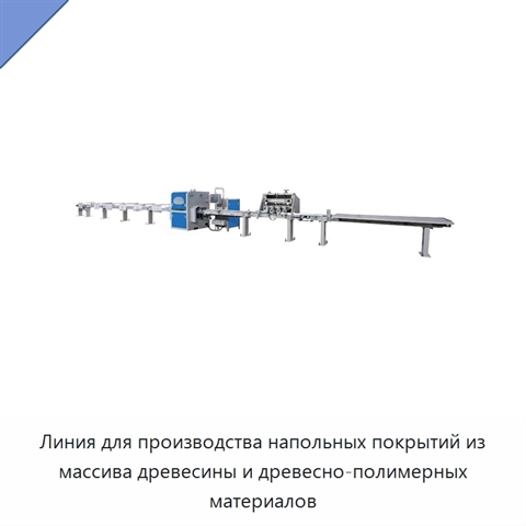 Линия для производства напольных покрытий из массива древесины и древесно-полимерных материалов