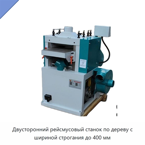 Двусторонний рейсмусовый станок по дереву с шириной строгания до 400 мм