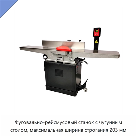 Фуговально-рейсмусовый станок с чугунным столом, максимальная ширина строгания 203 мм