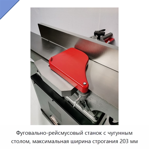 Фуговально-рейсмусовый станок с чугунным столом, максимальная ширина строгания 203 мм