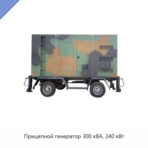 Прицепной генератор 300 кВА, 240 кВт