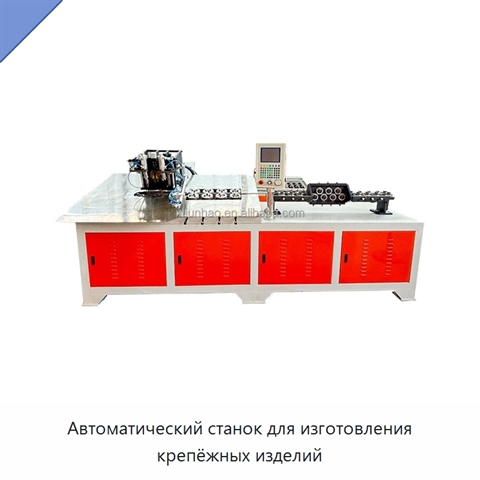 Автоматический станок для изготовления крепёжных изделий