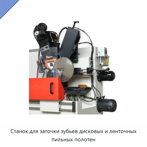 Станок для заточки зубьев дисковых и ленточных пильных полотен