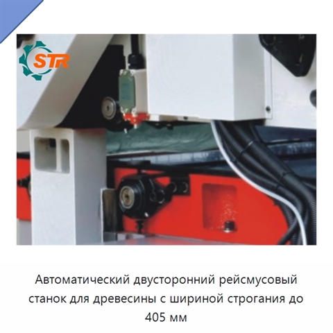 Автоматический двусторонний рейсмусовый станок для древесины с шириной строгания до 405 мм