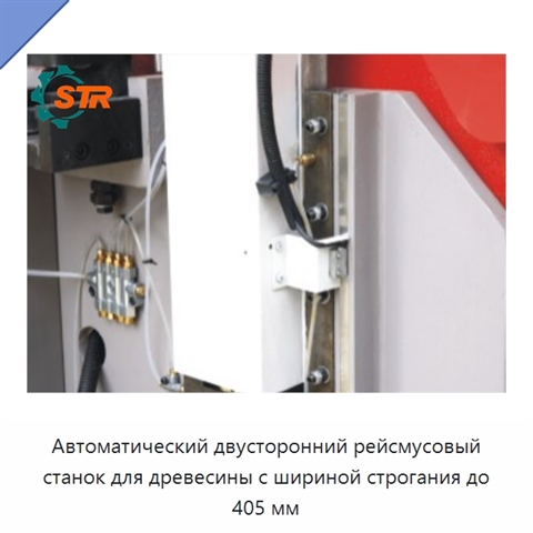 Автоматический двусторонний рейсмусовый станок для древесины с шириной строгания до 405 мм