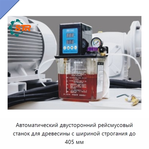 Автоматический двусторонний рейсмусовый станок для древесины с шириной строгания до 405 мм