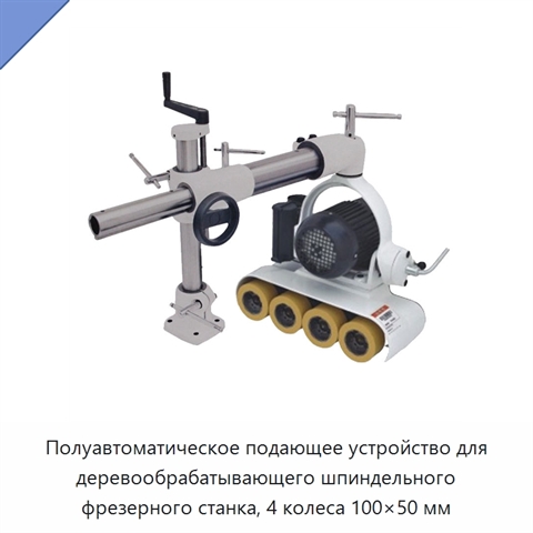 Полуавтоматическое подающее устройство для деревообрабатывающего шпиндельного фрезерного станка, 4 колеса 100×50 мм