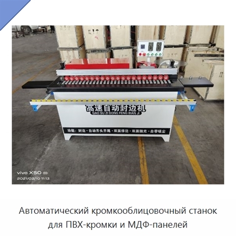 Автоматический кромкооблицовочный станок для ПВХ-кромки и МДФ-панелей