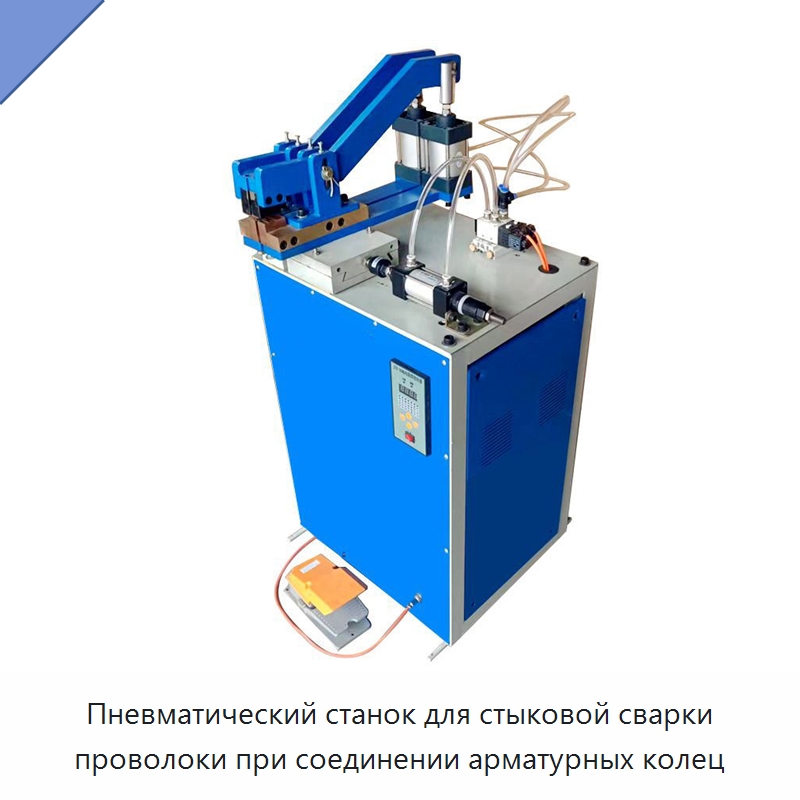 Пневматический станок для стыковой сварки проволоки при соединении арматурных колец — Специальное деревообрабатывающее оборудование