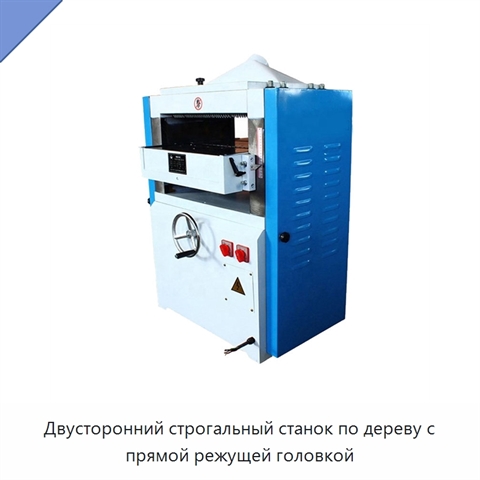 Двусторонний строгальный станок по дереву с прямой режущей головкой
