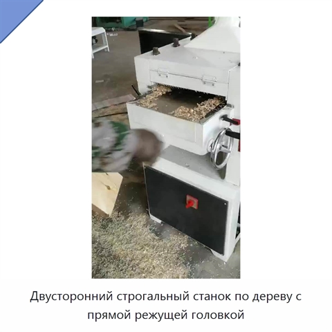 Двусторонний строгальный станок по дереву с прямой режущей головкой