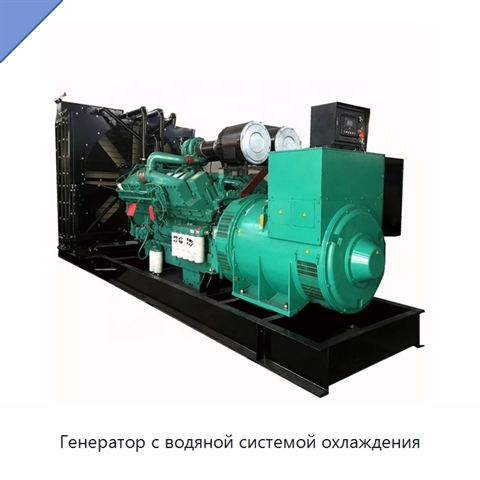 Генератор с водяной системой охлаждения
