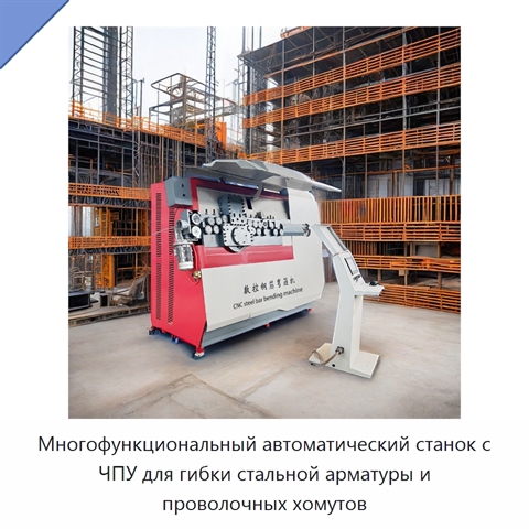Многофункциональный автоматический станок с ЧПУ для гибки стальной арматуры и проволочных хомутов