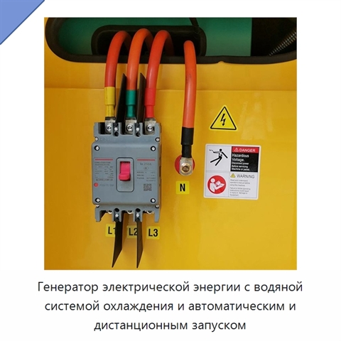 Генератор электрической энергии с водяной системой охлаждения и автоматическим и дистанционным запуском