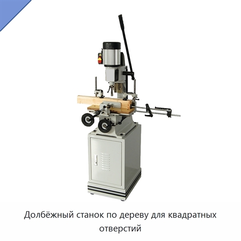 Долбёжный станок по дереву для квадратных отверстий