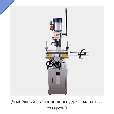 Долбёжный станок по дереву для квадратных отверстий