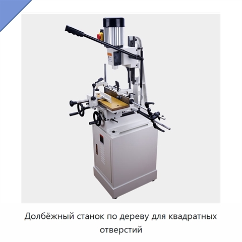Долбёжный станок по дереву для квадратных отверстий