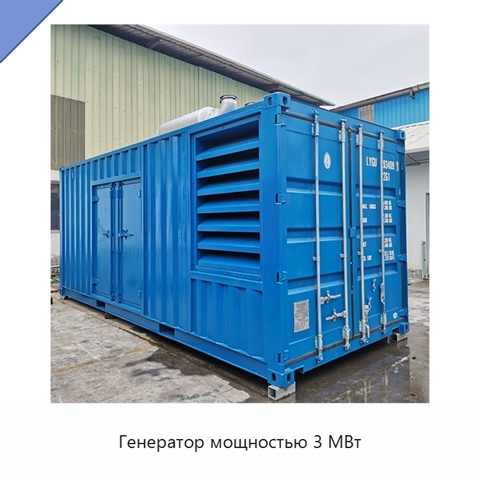 Генератор мощностью 3 МВт