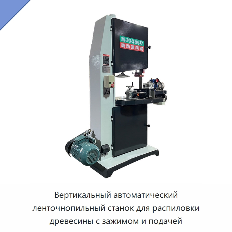 Вертикальный автоматический ленточнопильный станок для распиловки древесины с зажимом и подачей — Пильные станки по дереву