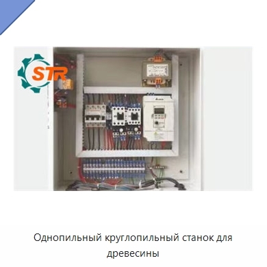 Однопильный круглопильный станок для древесины