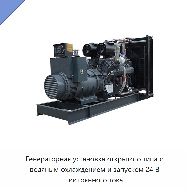 Генераторная установка открытого типа с водяным охлаждением и запуском 24 В постоянного тока — Дизельные генераторы