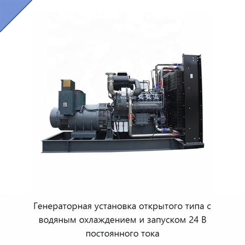Генераторная установка открытого типа с водяным охлаждением и запуском 24 В постоянного тока